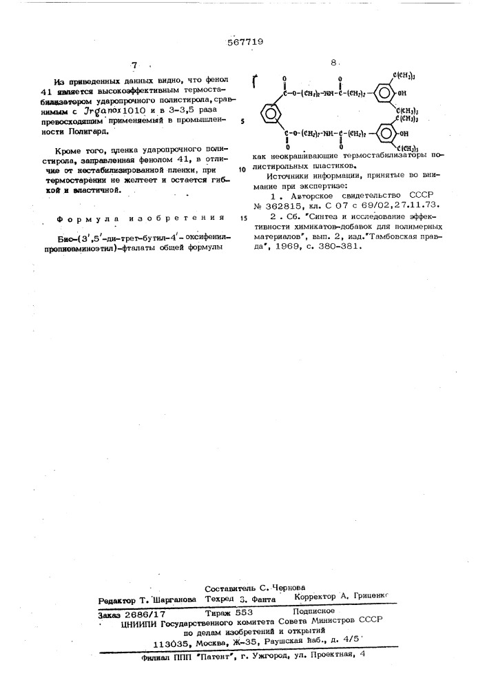 Бис-(3,5-ди-трет.бутил-4-оксифенилпропиоаминоэтил)-фталаты как неокрашивающие термостабилизаторы полистирольных пластиков (патент 567719)