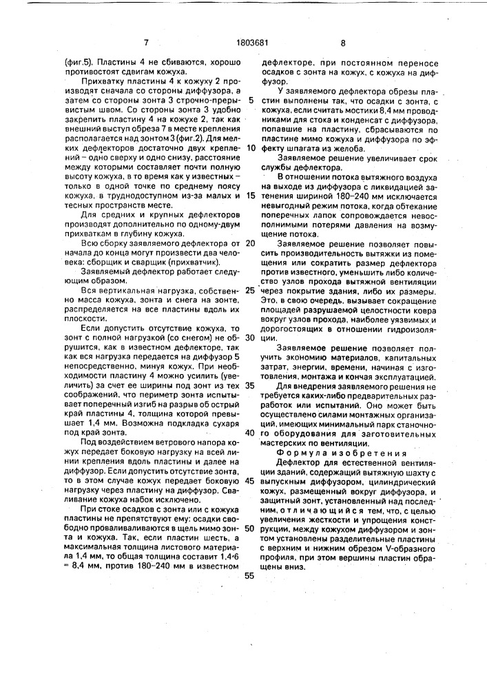 Дефлектор (патент 1803681)
