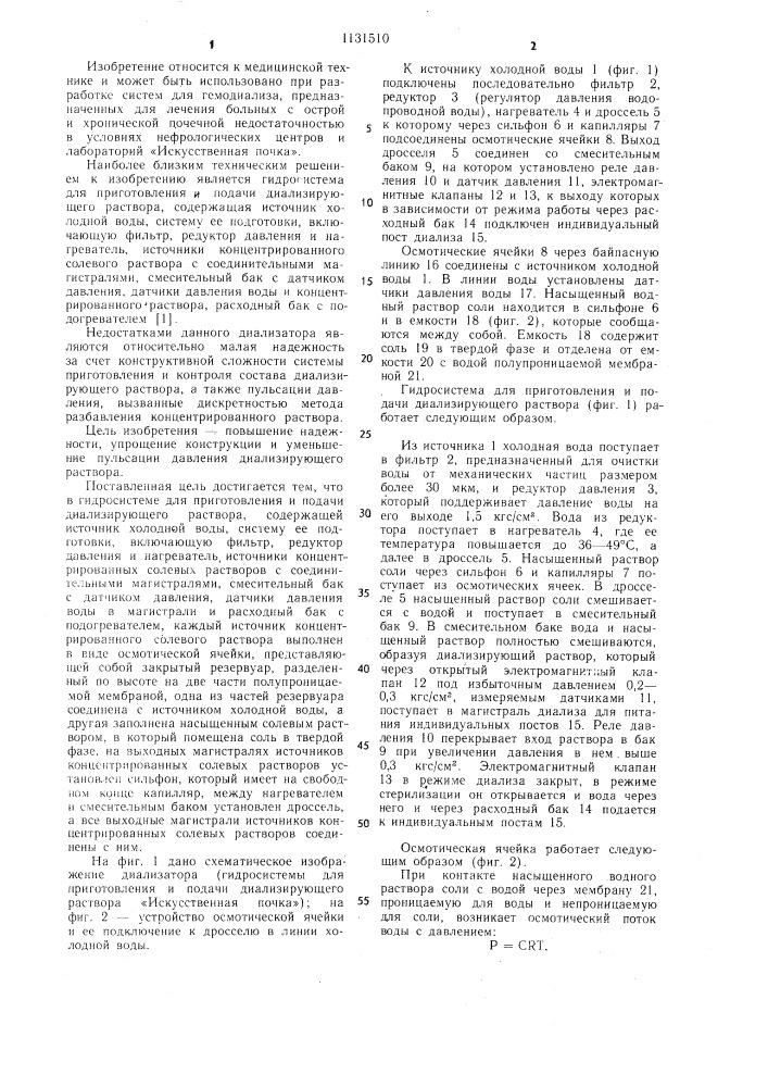 Гидросистема для приготовления и подачи диализирующего раствора (патент 1131510)