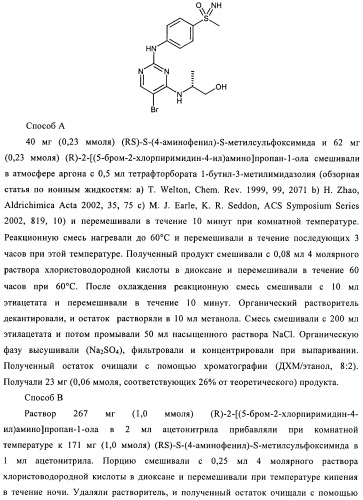 Сульфоксиминзамещенные пиримидины в качестве ингибиторов cdk и/или vegf, их получение и применение в качестве лекарственных средств (патент 2410378)