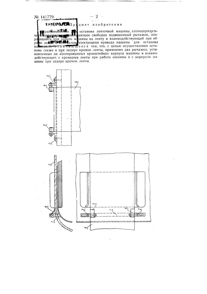 Приспособление для останова ленточной машины хлопкопрядильного производства (патент 141779)