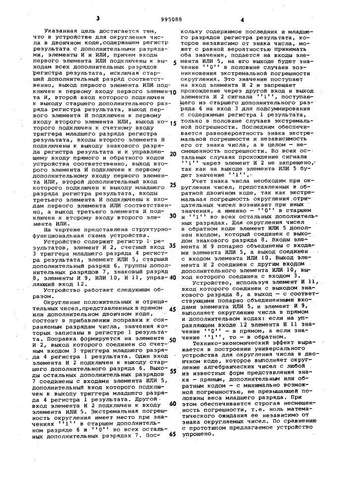 Устройство для округления числа в двоичном коде (патент 995088)