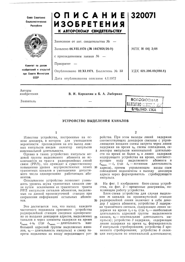 Всесоюзная iяашико-г:!::-- ^лнбиб.1иогека (патент 320071)