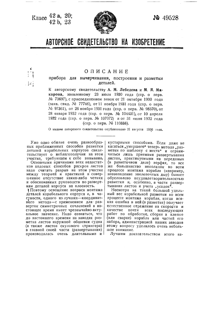 Прибор для вычерчивания, построения и разметки деталей (патент 49528)