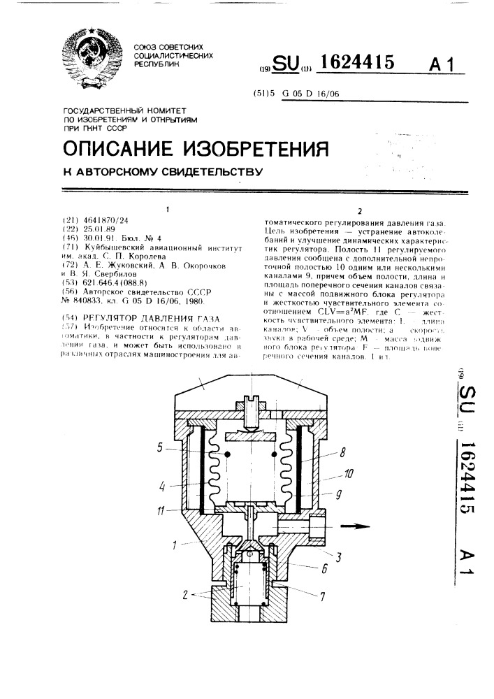 Регулятор давления газа (патент 1624415)