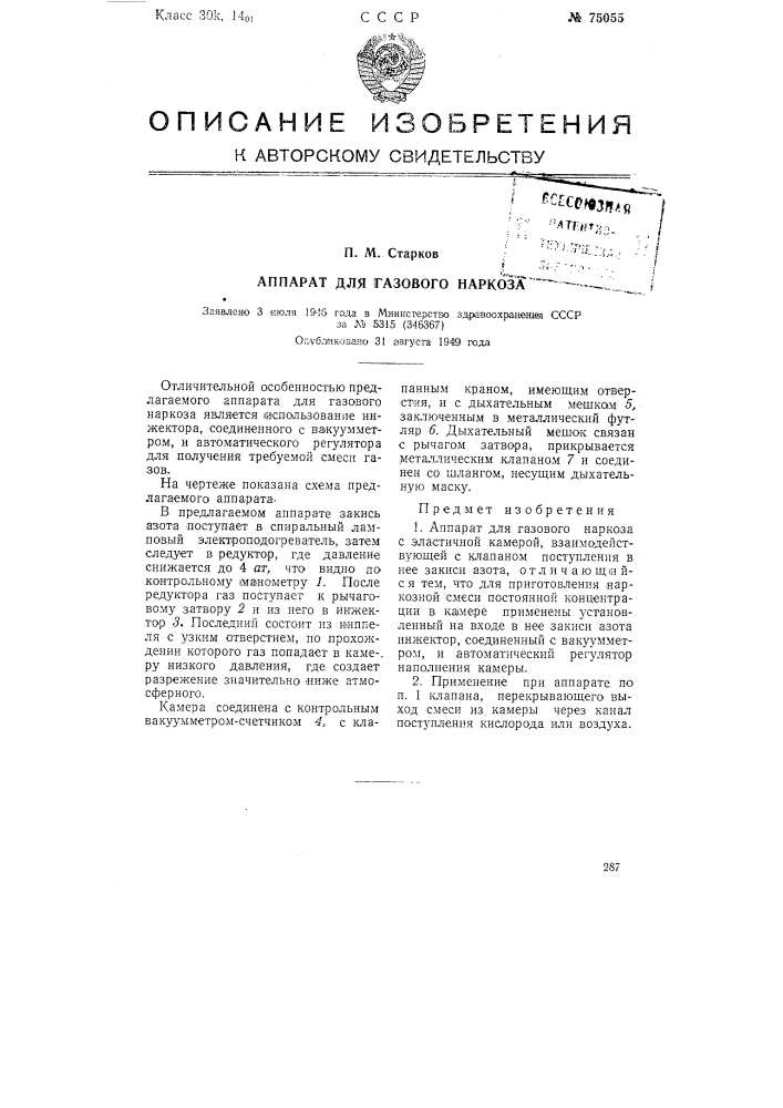 Аппарат для газового наркоза (патент 75055)