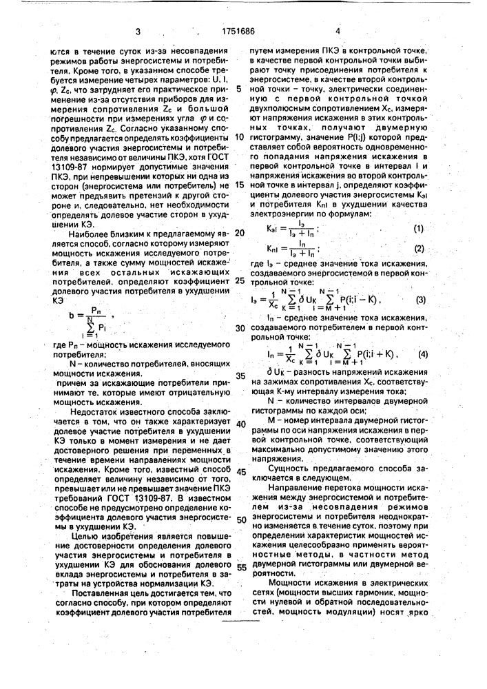 Способ определения долевого участия энергосистемы и потребителя в ухудшении качества электроэнергии (патент 1751686)