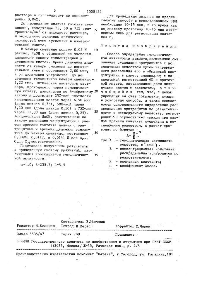 Способ определения гомолитической активности веществ (патент 1508152)