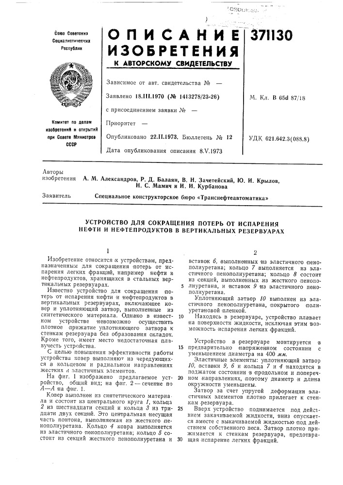 Устройство для сокращения потерь от испарения нефти и нефтепродуктов в вертикальных резервуарах (патент 371130)