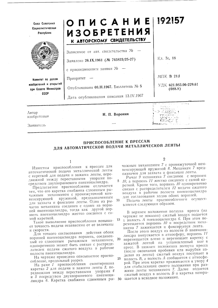 Приспособление к прессам для автоматической подачи металлической ленты (патент 192157)