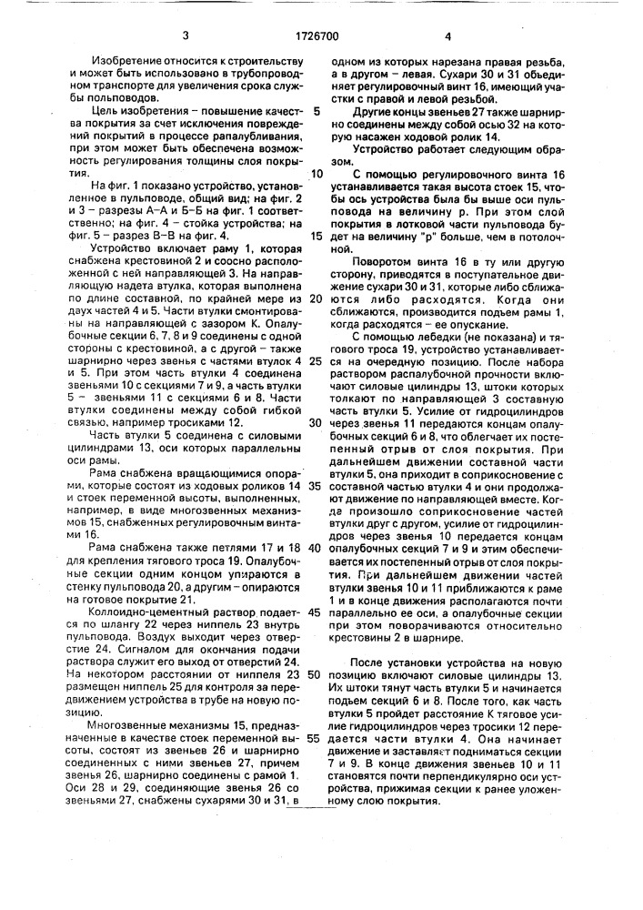 Устройство для нанесения износостойкого покрытия на внутреннюю стенку пульпопровода (патент 1726700)