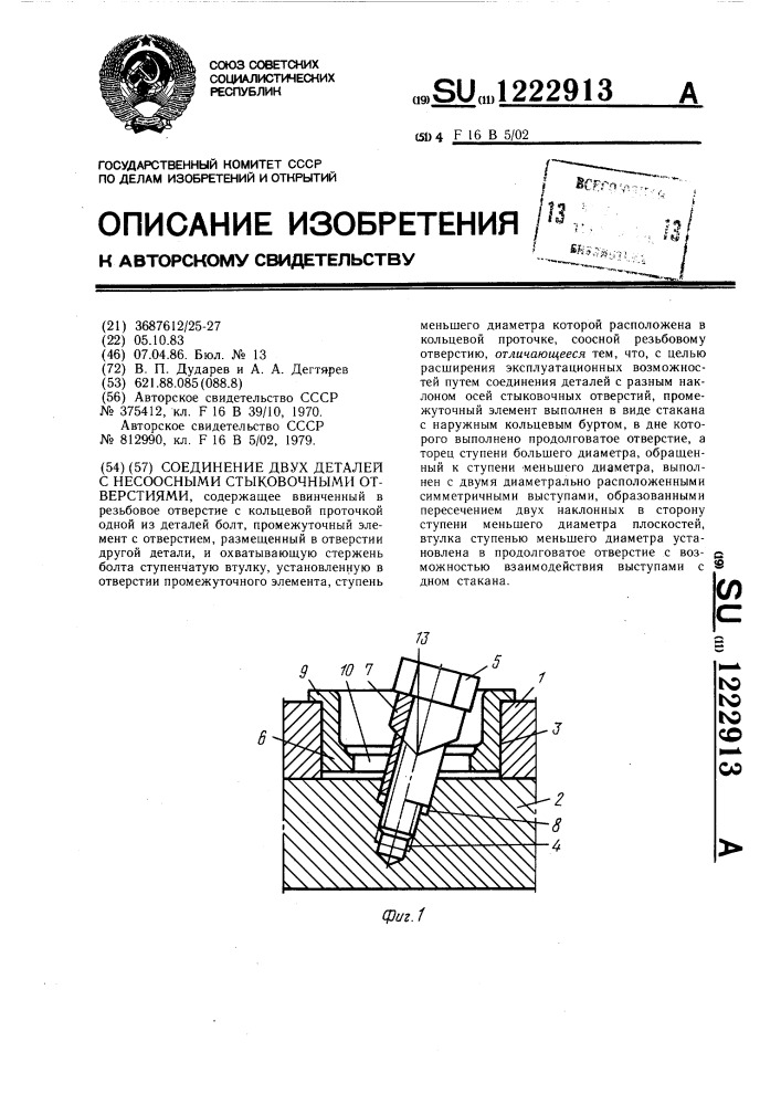 Соединение двух деталей с несоосными стыковочными отверстиями (патент 1222913)