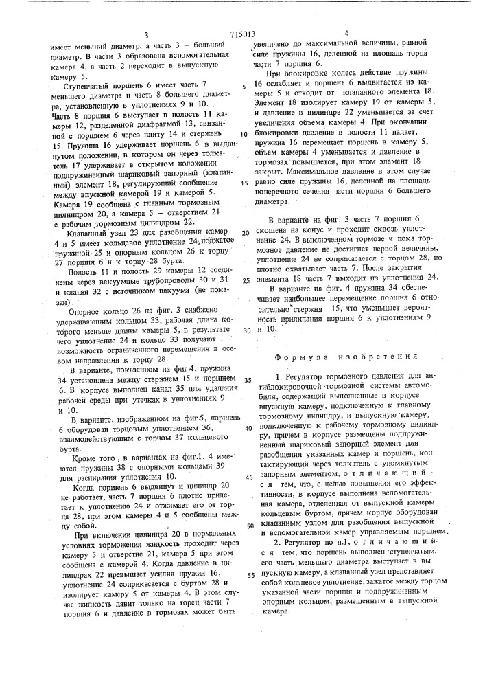 Регулятор тормозного давления для антиблокировочной тормозной системы автомобиля (патент 715013)