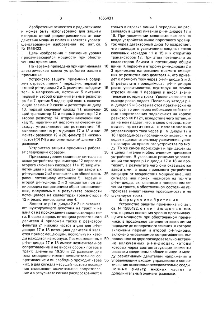 Устройство защиты приемника (патент 1665431)
