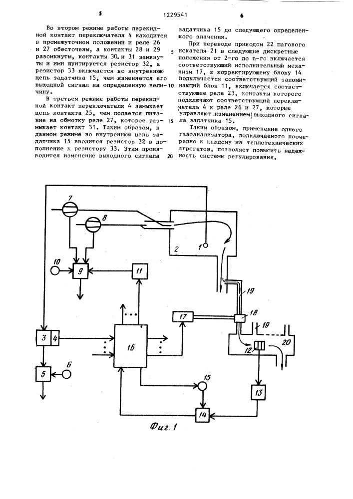 Система автоматического регулирования процессов горения в группе теплотехнических агрегатов периодического действия (патент 1229541)