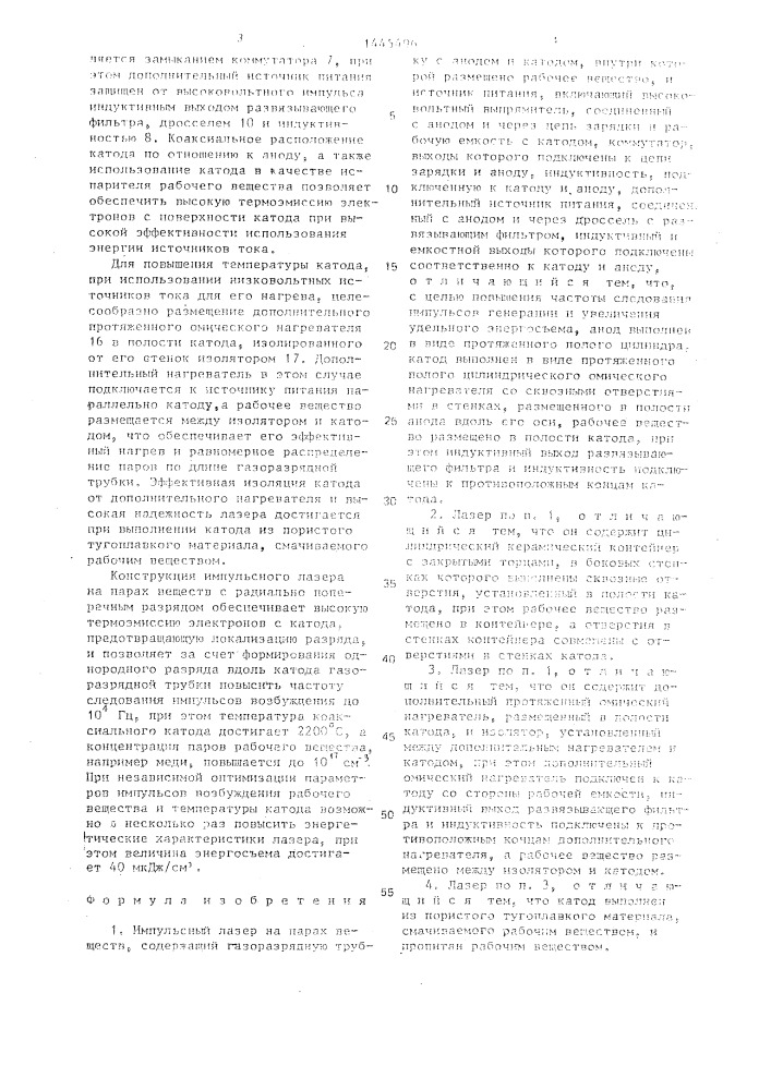 Импульсный лазер на парах веществ (патент 1445496)
