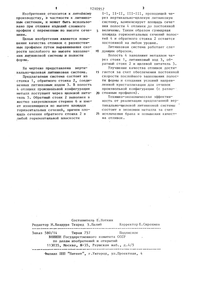 Вертикально-щелевая литниковая система (патент 1210957)