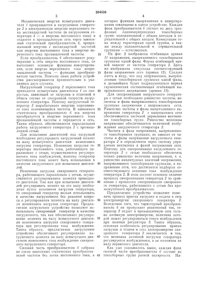 Устройство для испытаний двигателя (патент 264536)