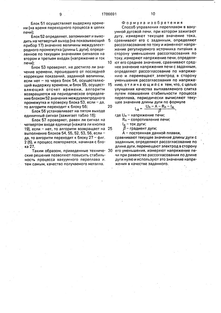 Способ управления переплавом в вакуумной дуговой печи (патент 1786691)