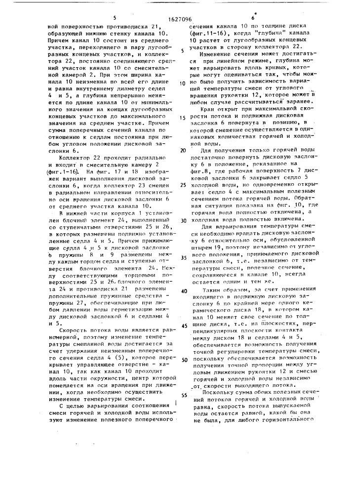 Водосмесительный кран однорукояточного типа (патент 1627096)