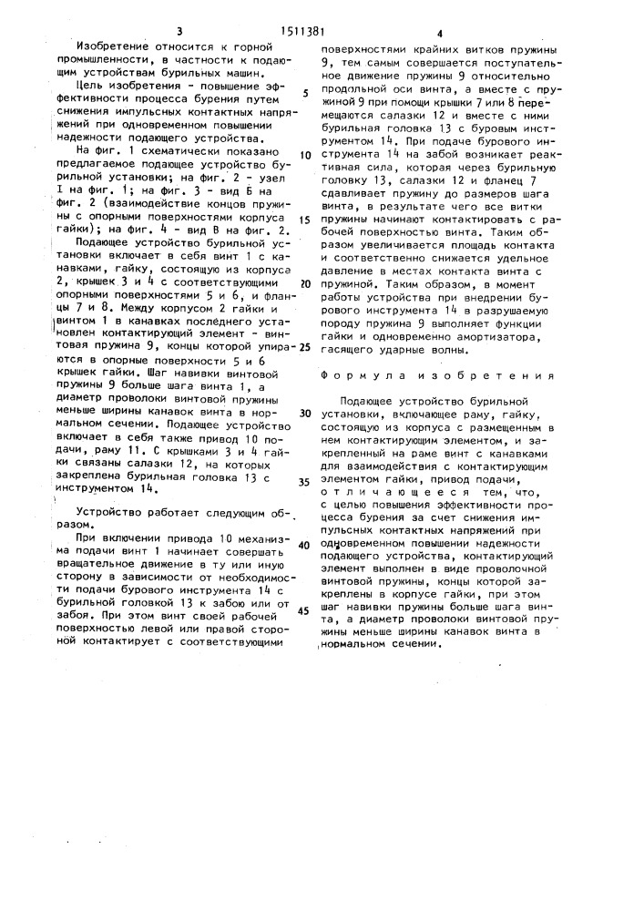 Подающее устройство бурильной установки (патент 1511381)