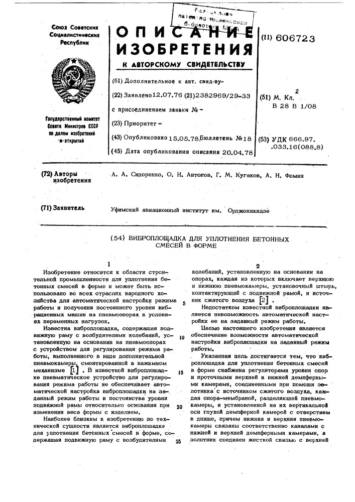 Виброплощадка для уплотнения бетонных смесей в форме (патент 606723)