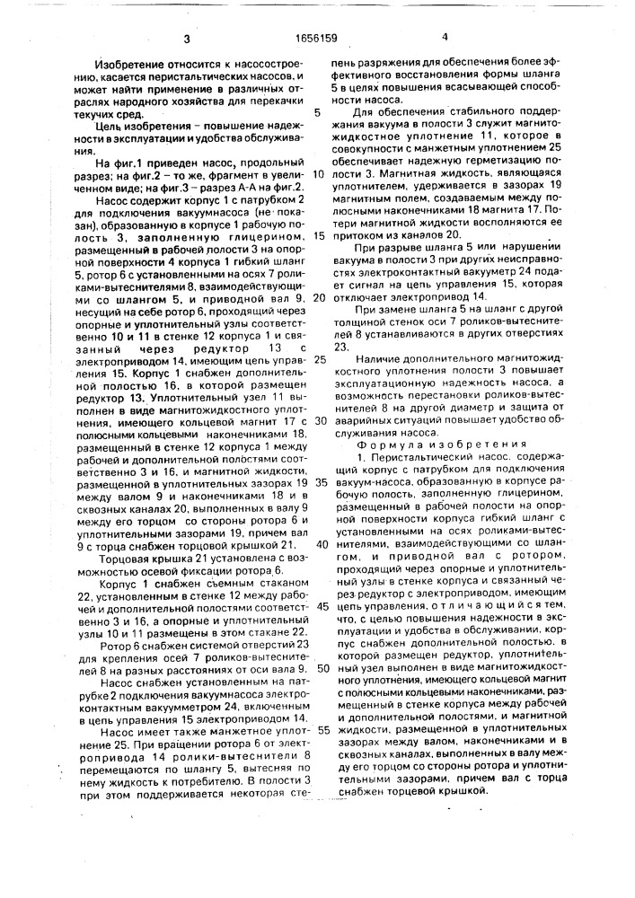 Перистальтический насос (патент 1656159)