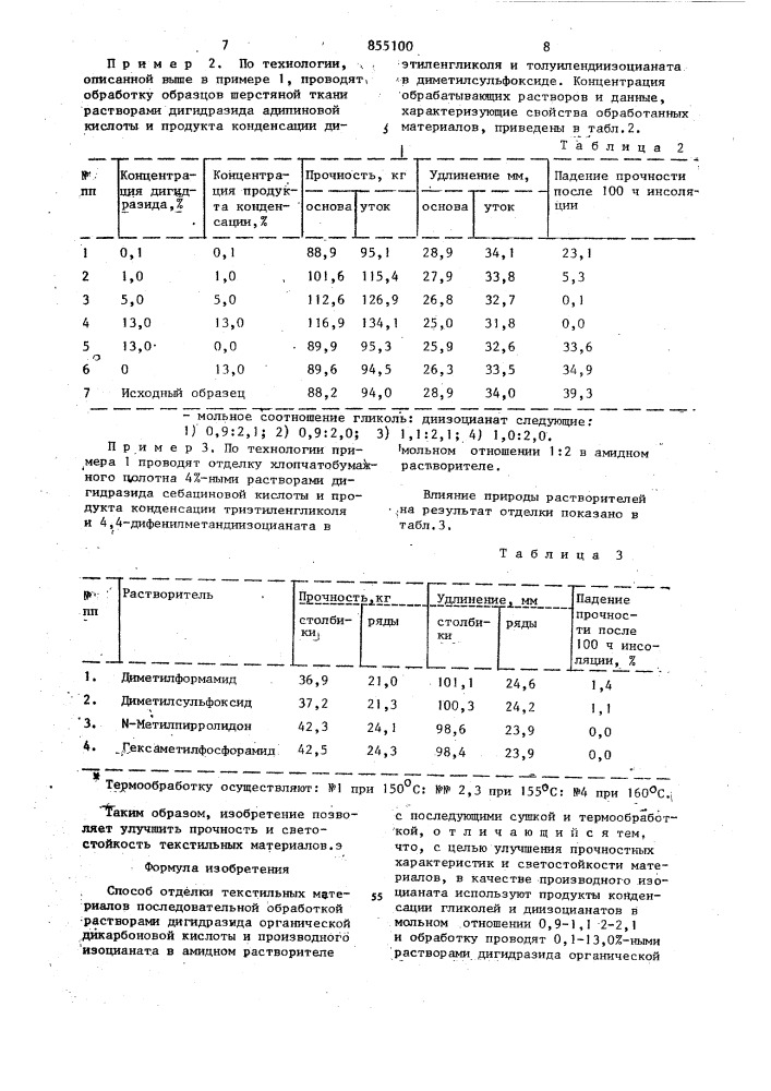 Способ отделки текстильных материалов (патент 855100)