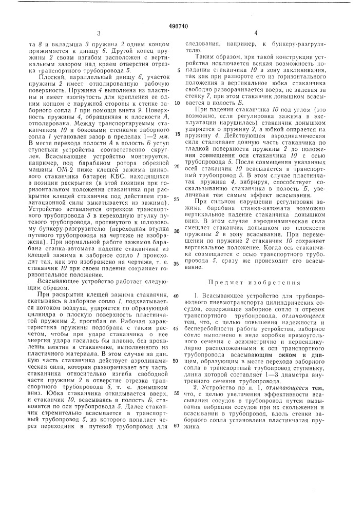 Всасывающее устройство для трубопроводного пневмотранспорта цилиндрических сосудов (патент 490740)