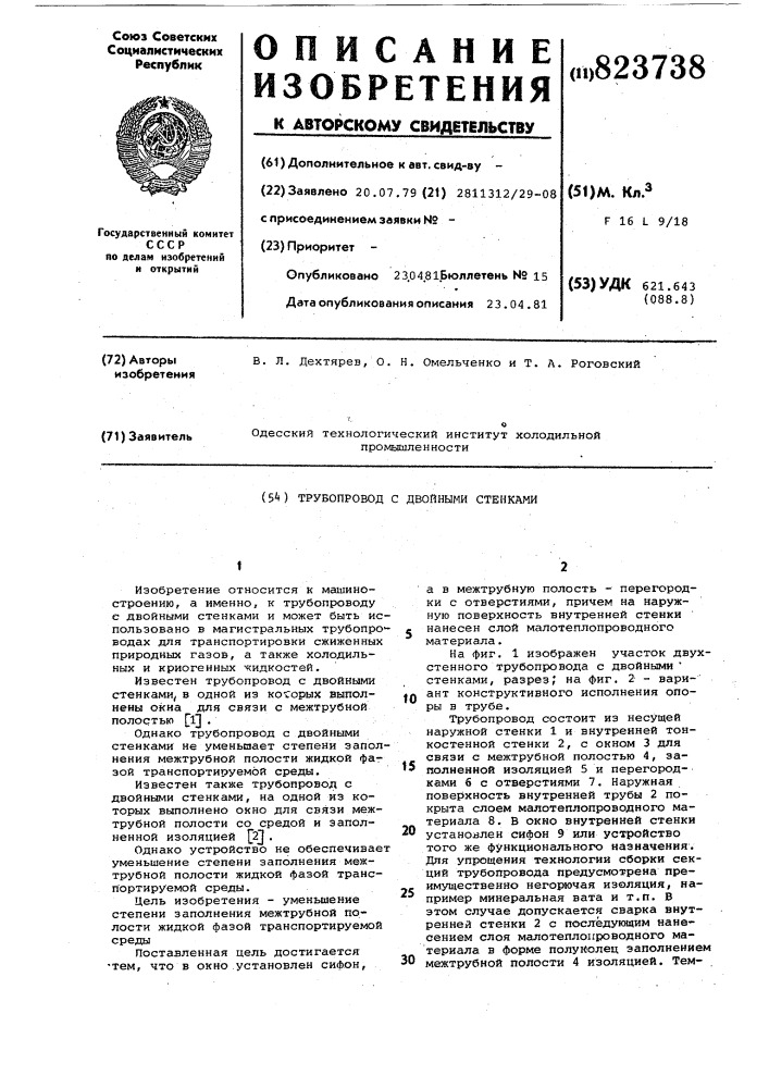 Трубопровод с двойными стенками (патент 823738)