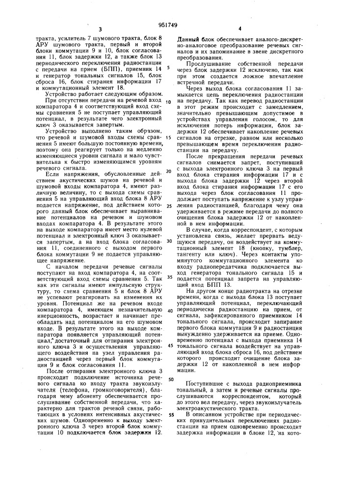 Устройство автоматического включения передающей ветви электроакустического тракта от голоса (патент 951749)