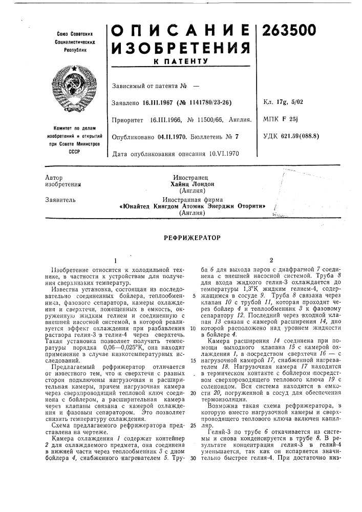 Рефрижератор (патент 263500)