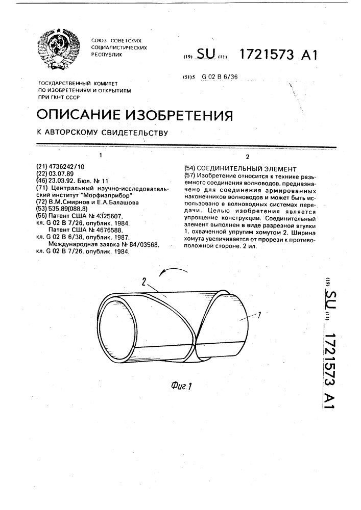 Соединительный элемент (патент 1721573)