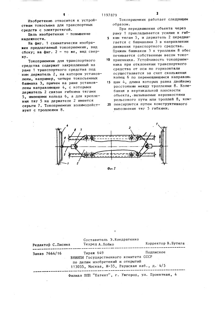 Токоприемник для транспортного средства (патент 1197879)