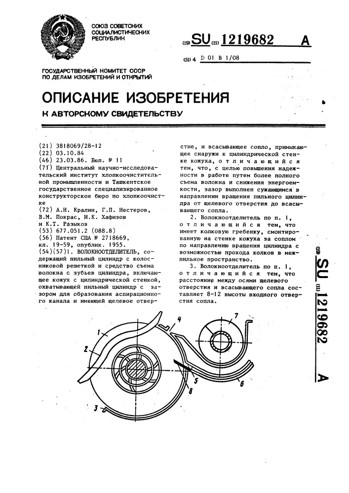 Волокноотделитель (патент 1219682)