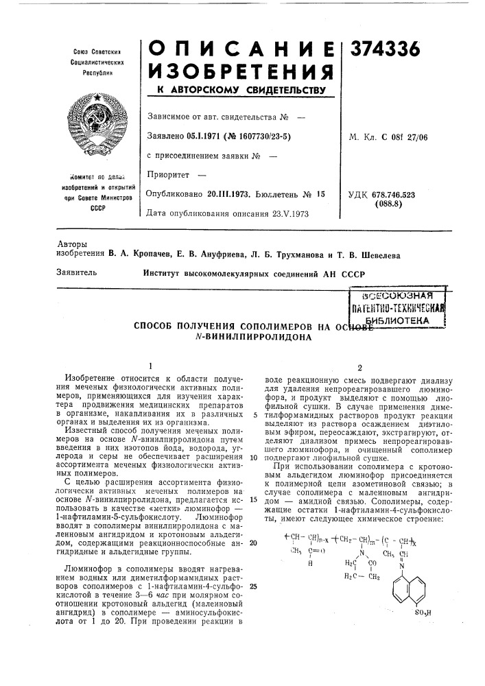 Способ получения сополимеров на ос л^-винил пиррол идона (патент 374336)
