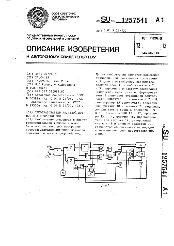 Преобразователь активной мощности в цифровой код (патент 1257541)