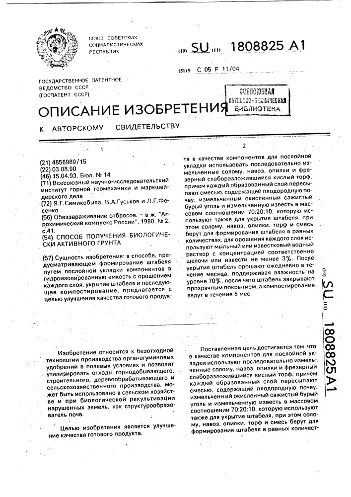 Способ получения биологически активного грунта (патент 1808825)