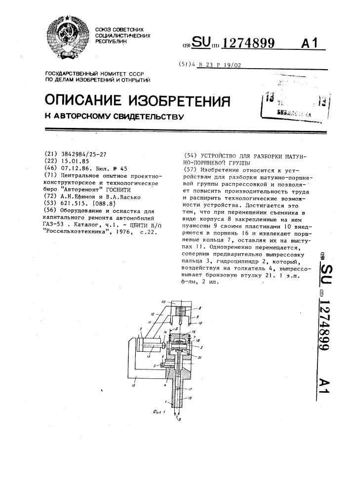 Устройство для разборки шатунно-поршневой группы (патент 1274899)