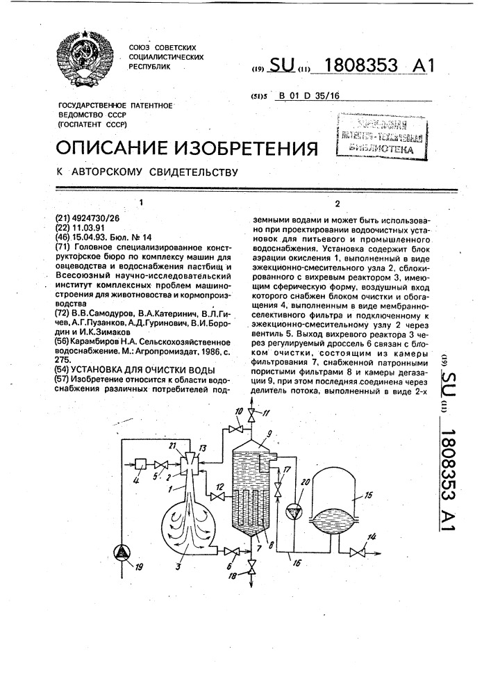 Установка для очистки воды (патент 1808353)