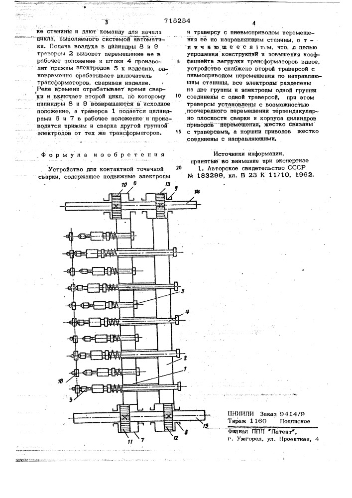 Устройство для контактной точечной сварки (патент 715254)