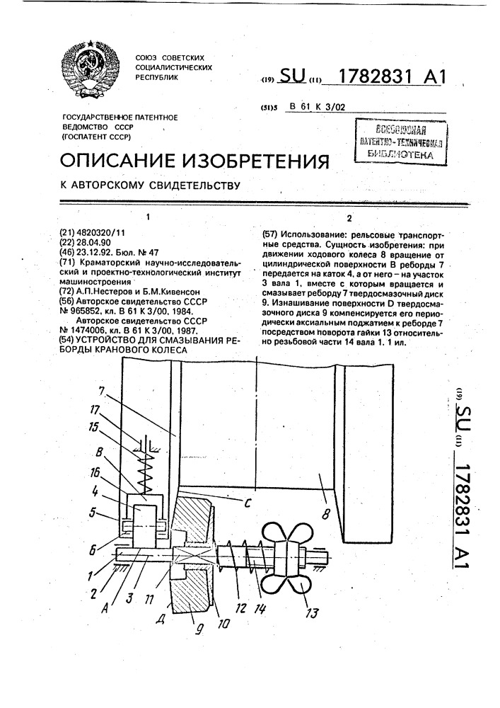 Устройство для смазывания реборды кранового колеса (патент 1782831)