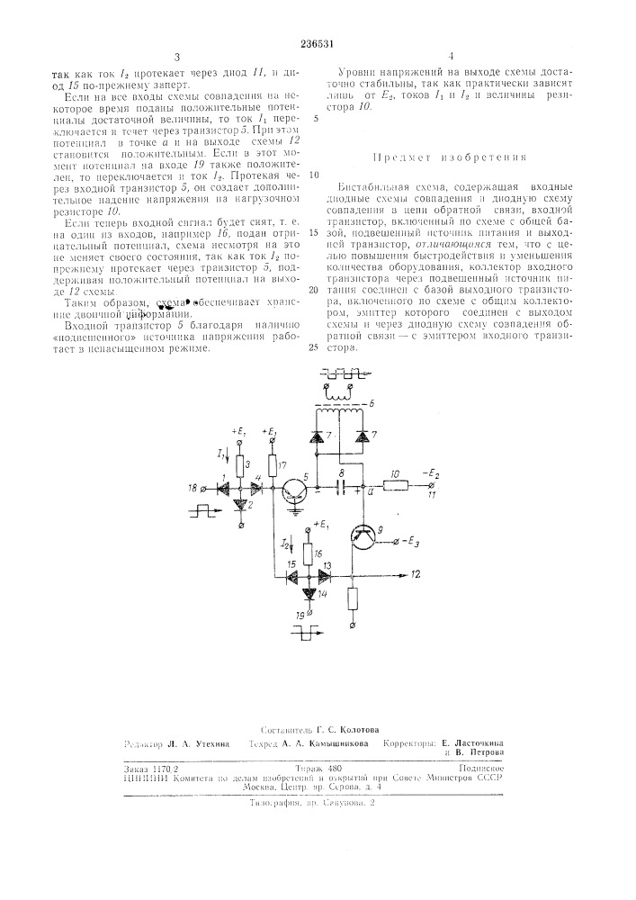 Бистабильная схема (патент 236531)