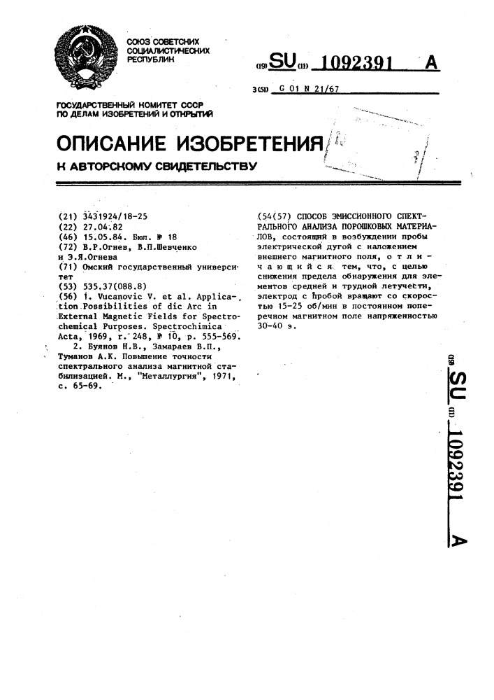 Способ эмиссионного спектрального анализа порошковых материалов (патент 1092391)