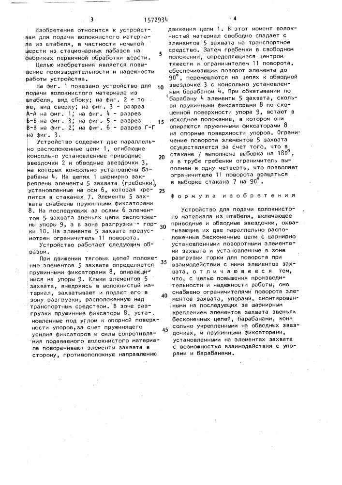 Устройство для подачи волокнистого материала из штабеля (патент 1572934)