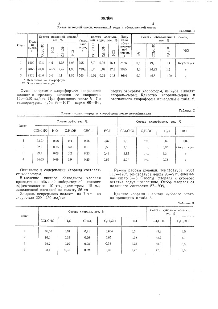 Способ получения хлораля (патент 387964)