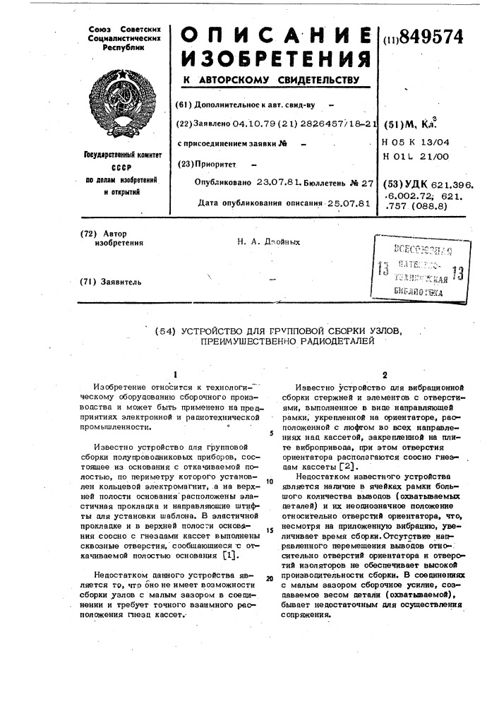 Устройство для групповой сборки узлов,преимущественно радиодеталей (патент 849574)