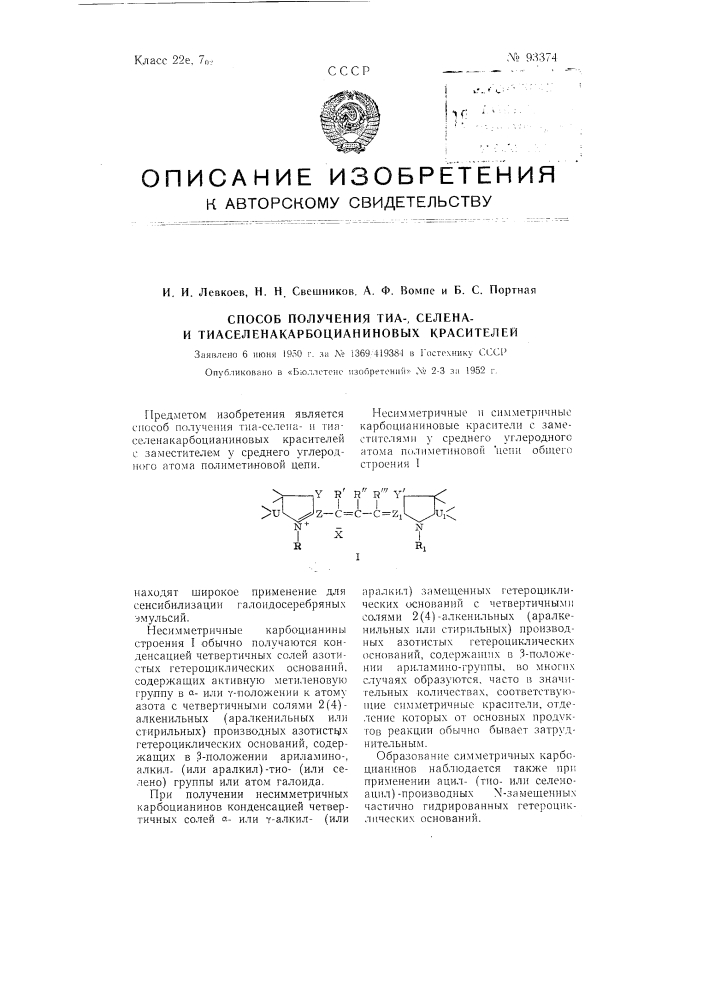 Способ получения тиа-, селенаи тиаселена-карбоцианиновых красителей (патент 93374)