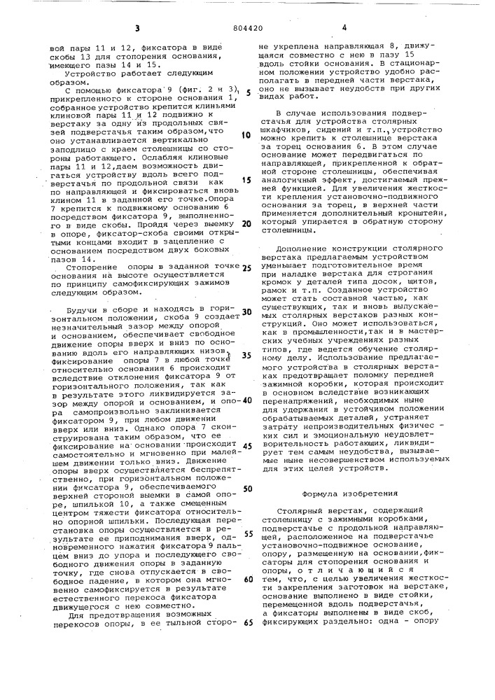Столярный верстак (патент 804420)