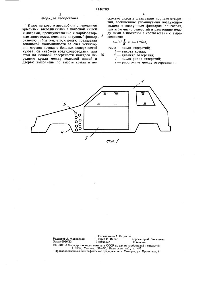 Кузов легкового автомобиля с передними крыльями (патент 1440783)